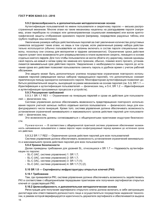 ГОСТ Р МЭК 62443-3-3-2016