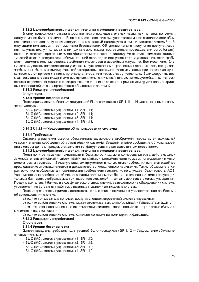 ГОСТ Р МЭК 62443-3-3-2016