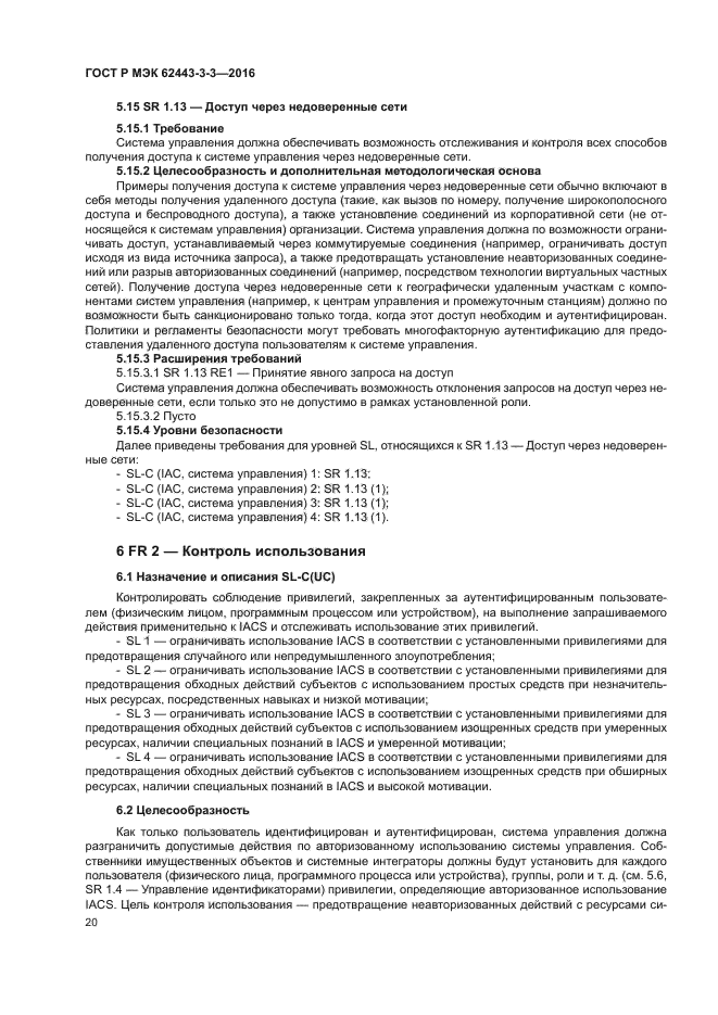 ГОСТ Р МЭК 62443-3-3-2016