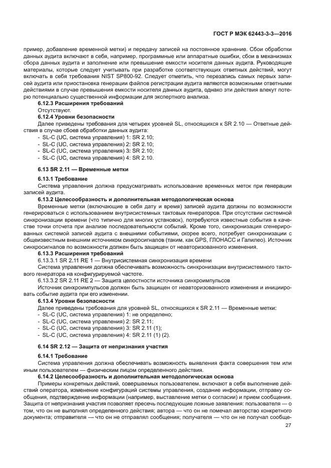 ГОСТ Р МЭК 62443-3-3-2016