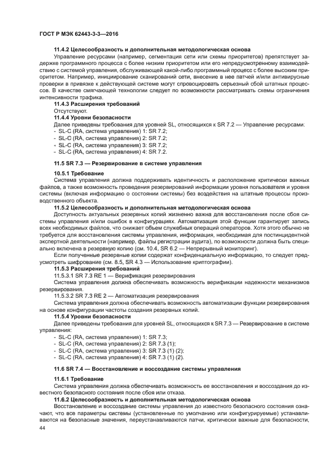 ГОСТ Р МЭК 62443-3-3-2016