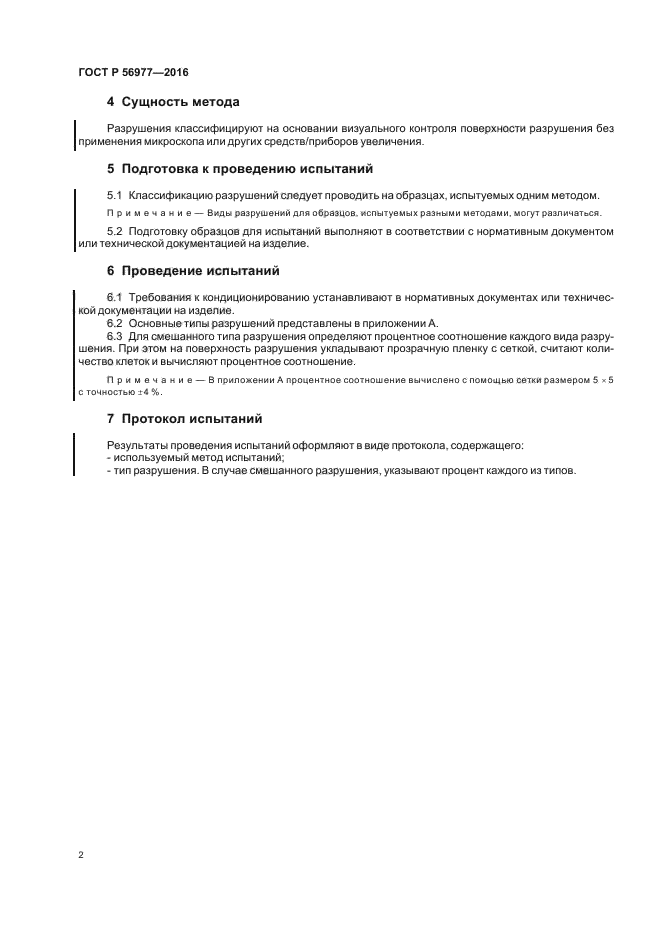 ГОСТ Р 56977-2016