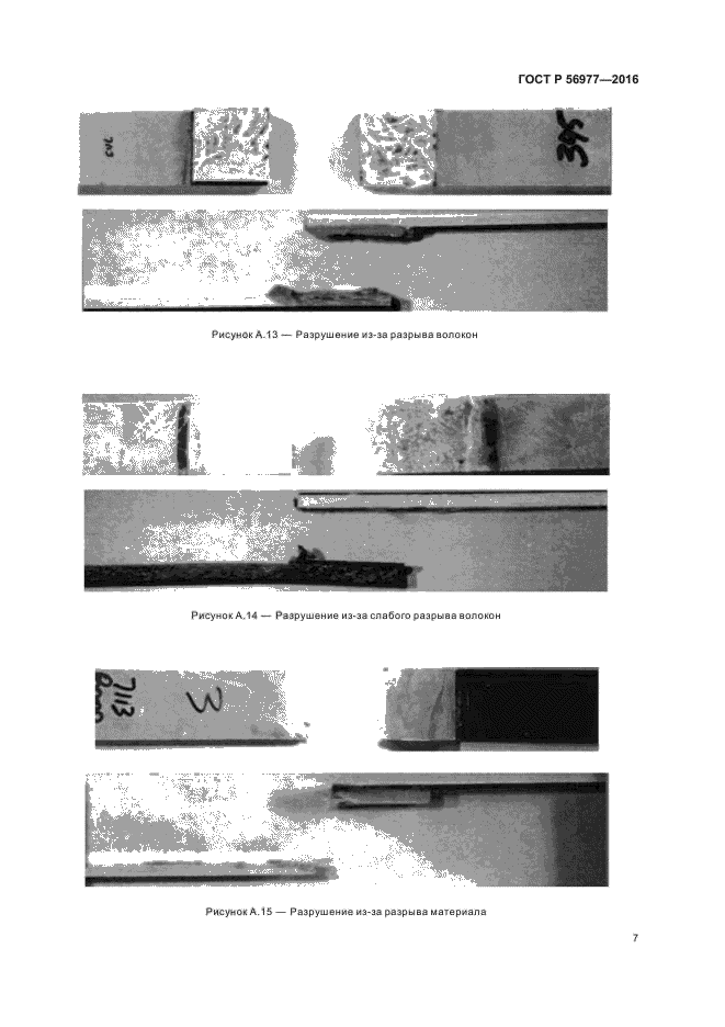ГОСТ Р 56977-2016