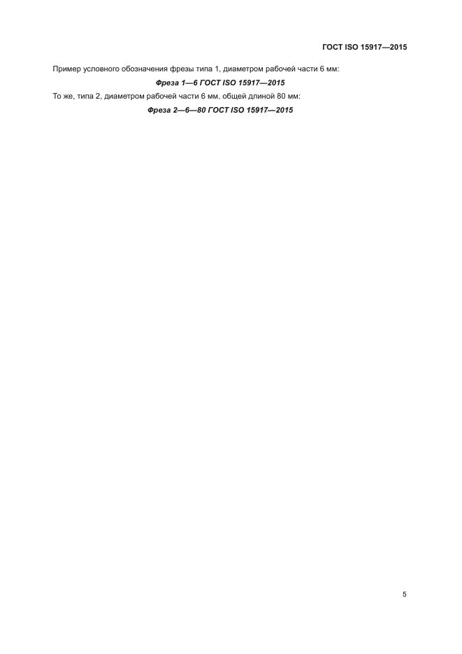 ГОСТ ISO 15917-2015