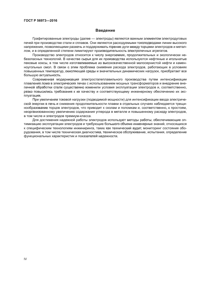 ГОСТ Р 56973-2016