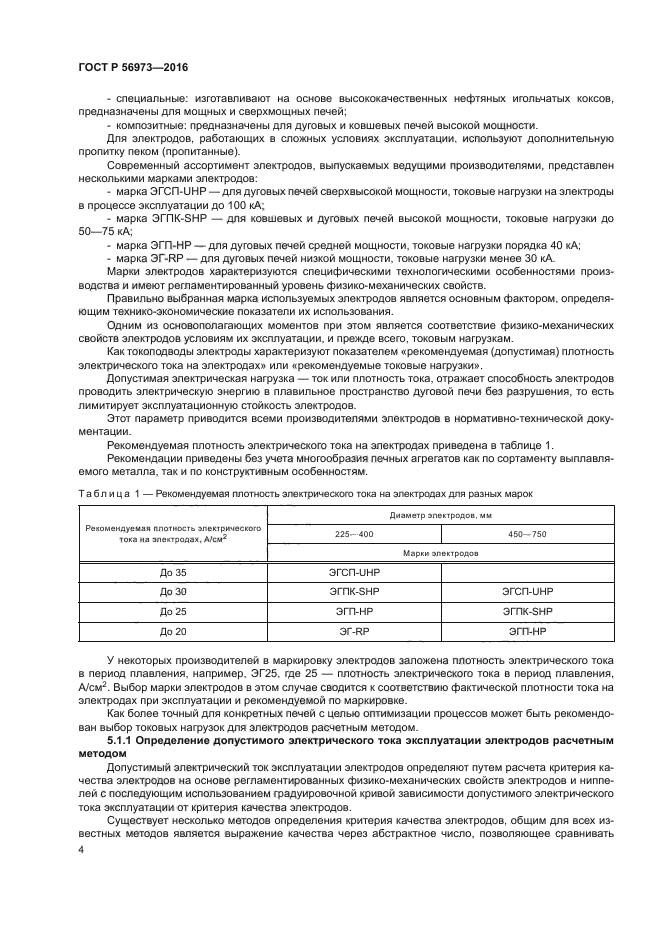 ГОСТ Р 56973-2016