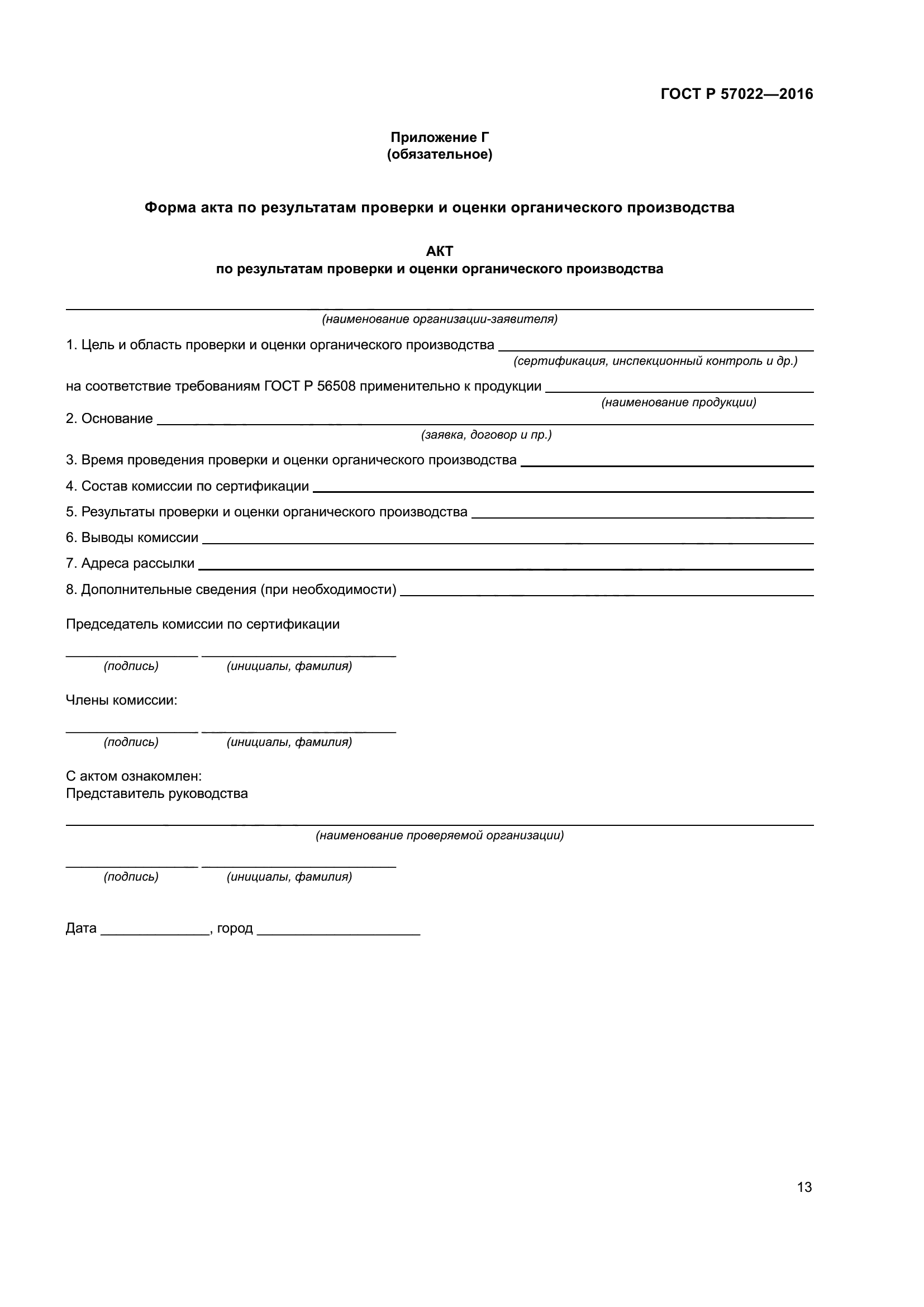 ГОСТ Р 57022-2016