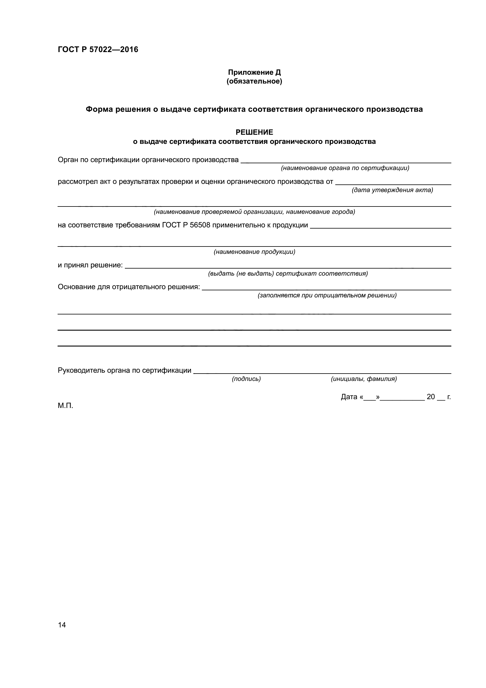 ГОСТ Р 57022-2016