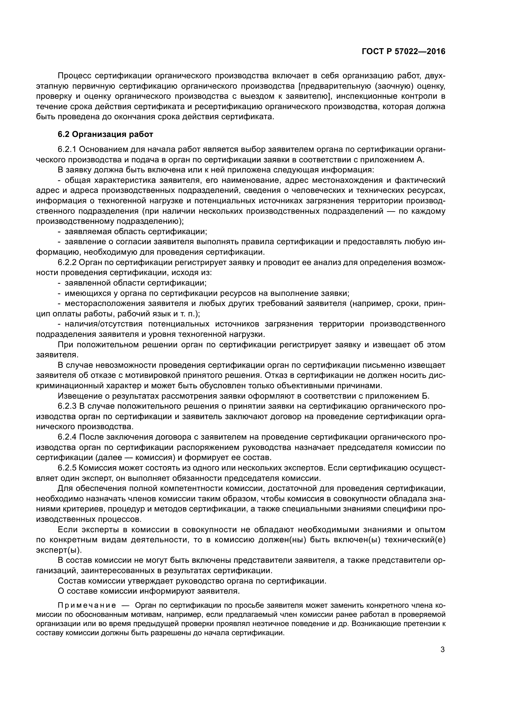 ГОСТ Р 57022-2016