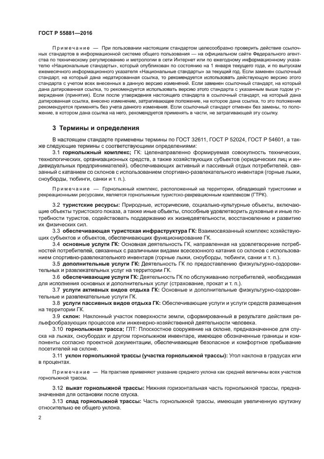 ГОСТ Р 55881-2016