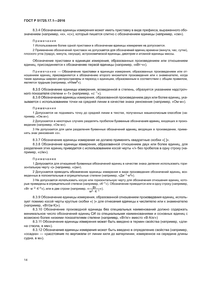 ГОСТ Р 51725.17.1-2016