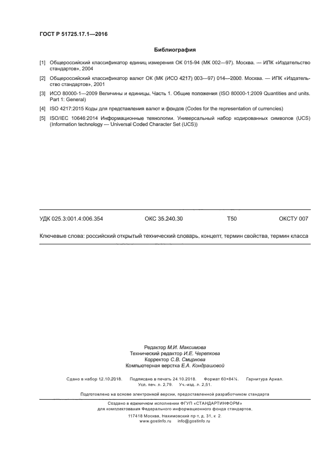 ГОСТ Р 51725.17.1-2016