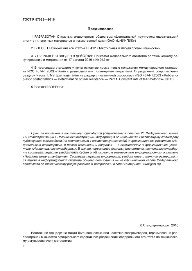 ГОСТ Р 57023-2016