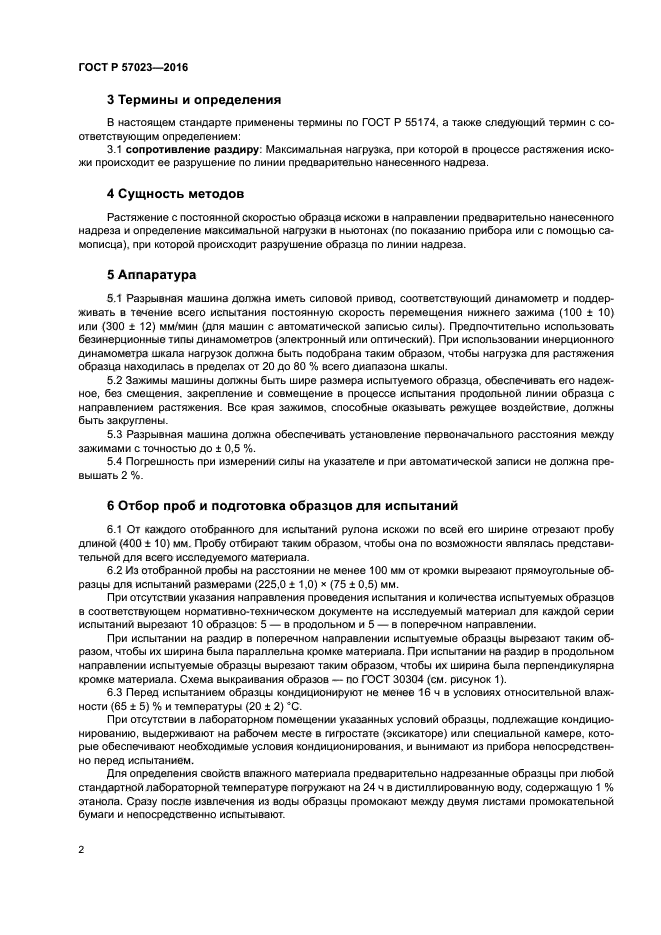 ГОСТ Р 57023-2016