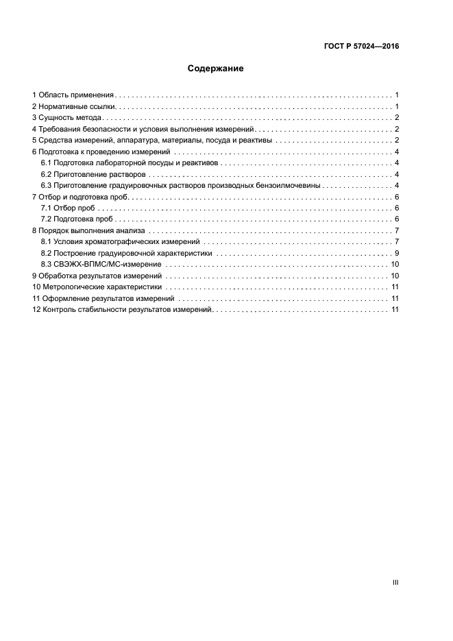 ГОСТ Р 57024-2016