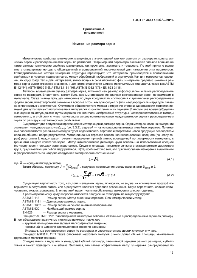 ГОСТ Р ИСО 13067-2016