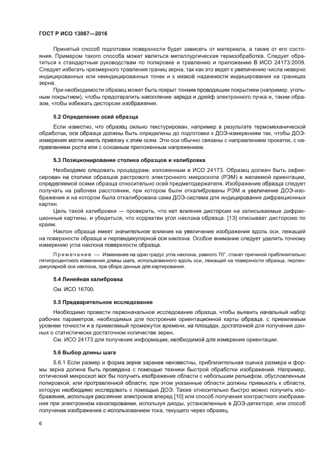 ГОСТ Р ИСО 13067-2016