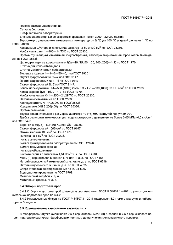 ГОСТ Р 54607.7-2016