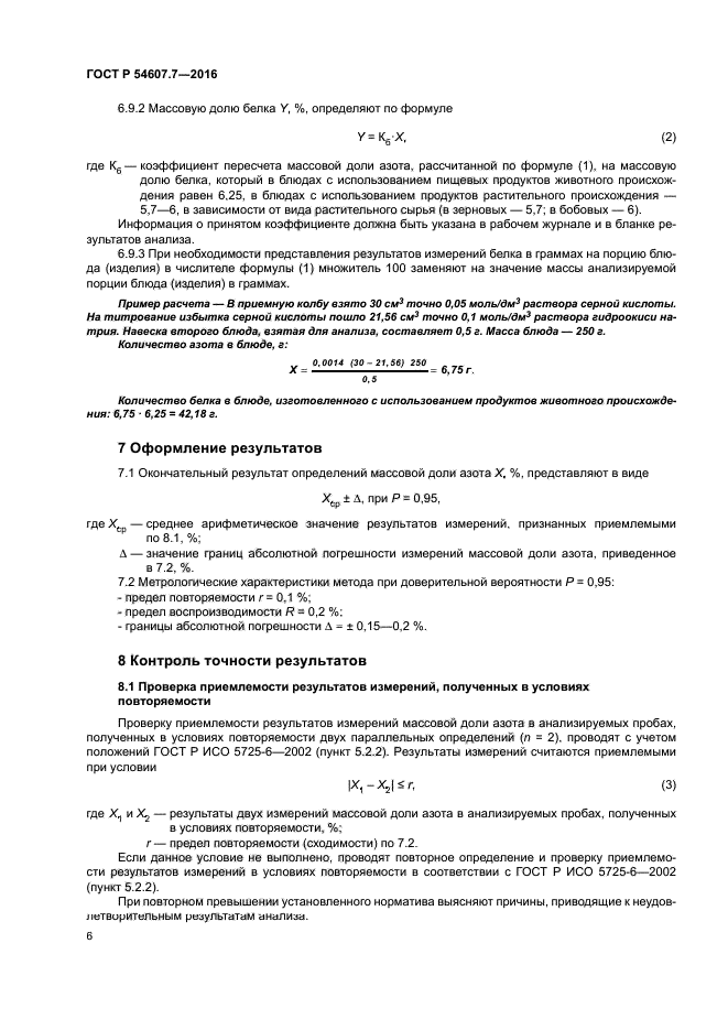 ГОСТ Р 54607.7-2016