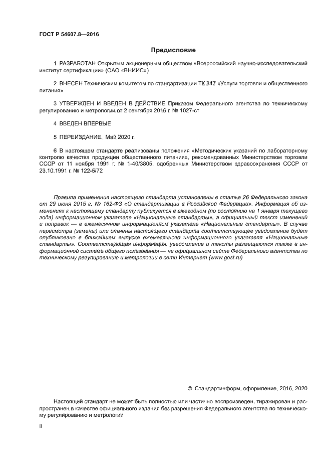 ГОСТ Р 54607.8-2016