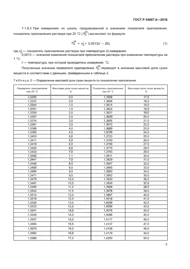 ГОСТ Р 54607.8-2016