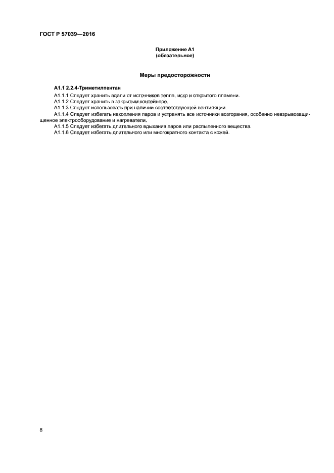 ГОСТ Р 57039-2016