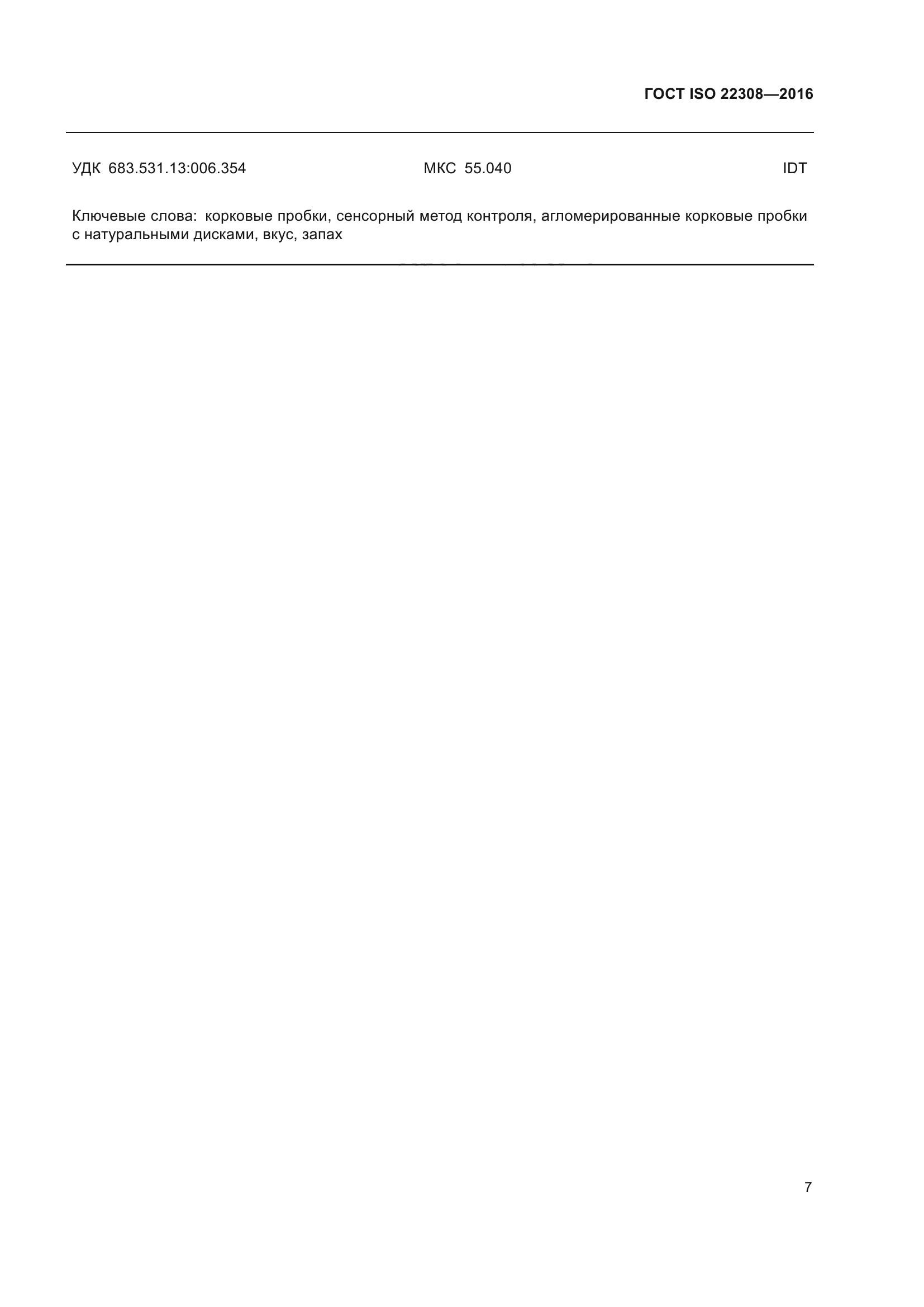 ГОСТ ISO 22308-2016