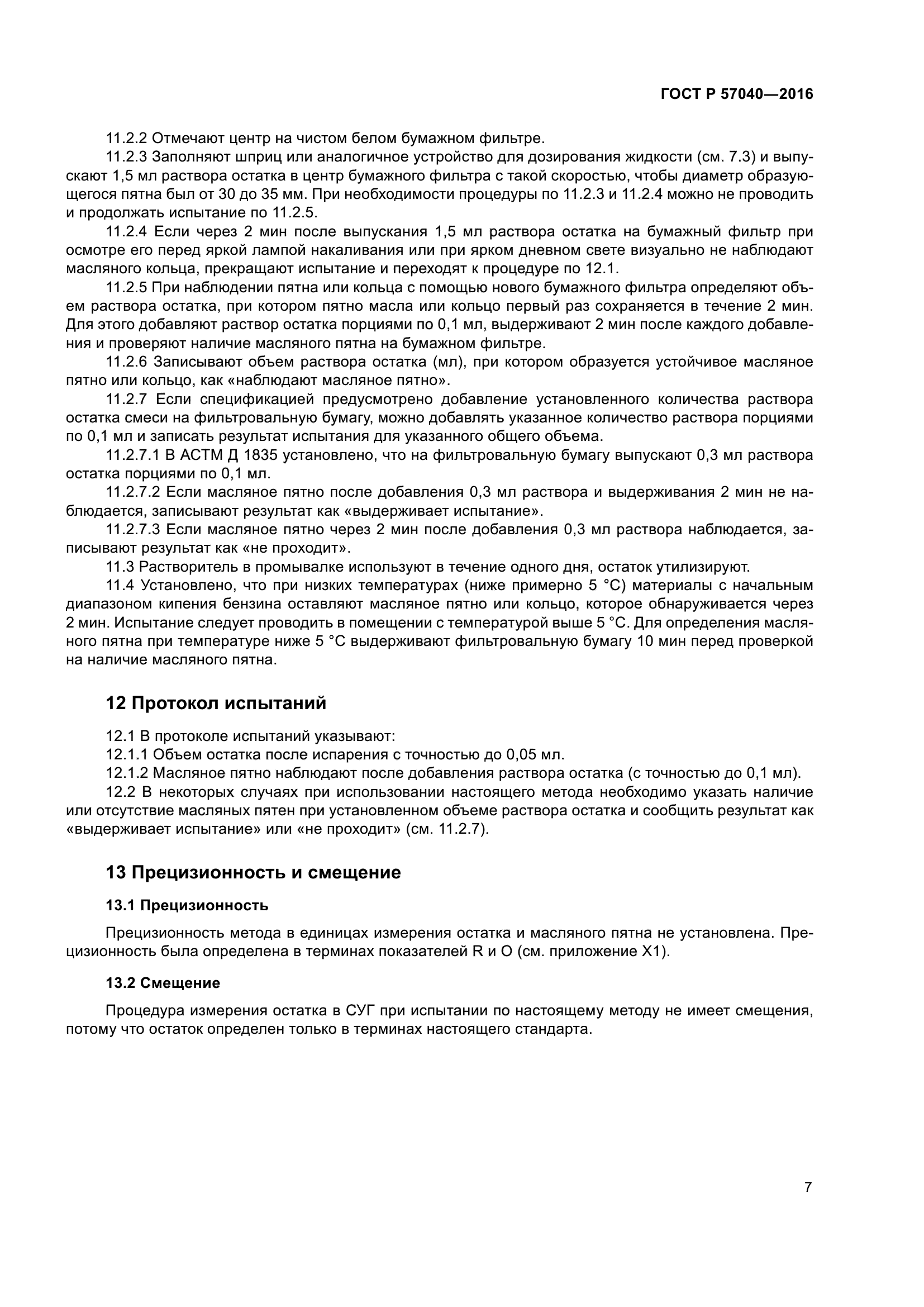 ГОСТ Р 57040-2016