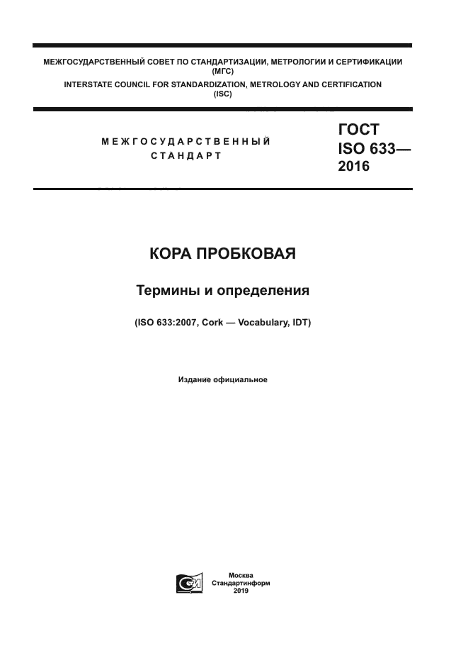 ГОСТ ISO 633-2016