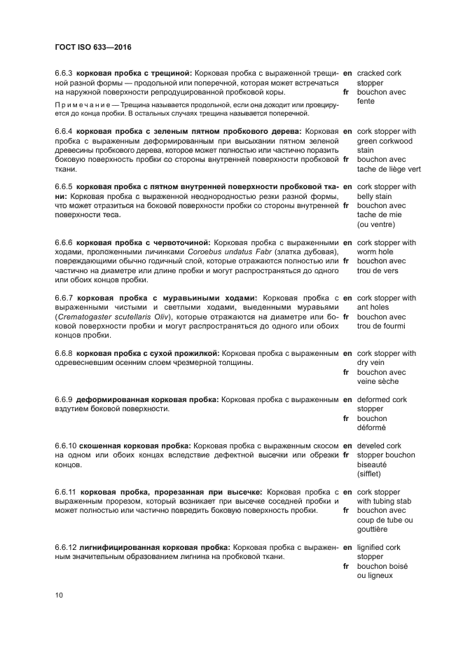 ГОСТ ISO 633-2016