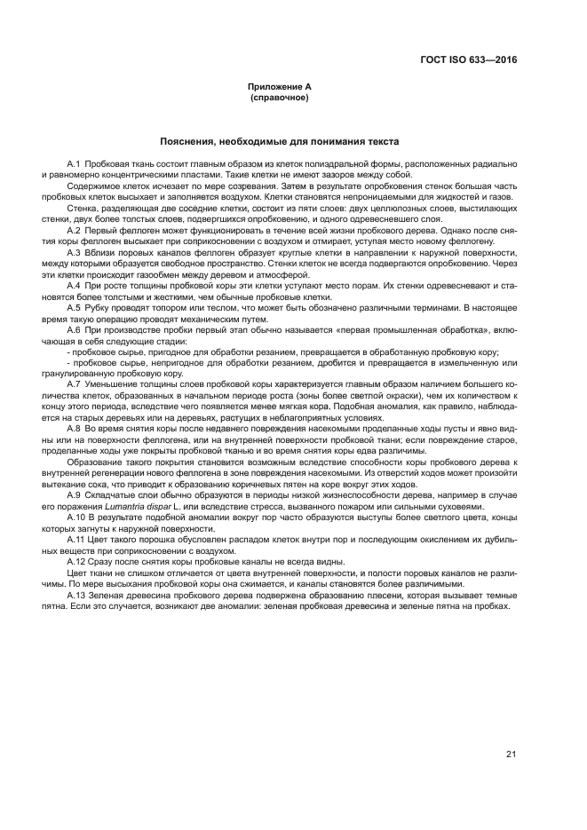 ГОСТ ISO 633-2016