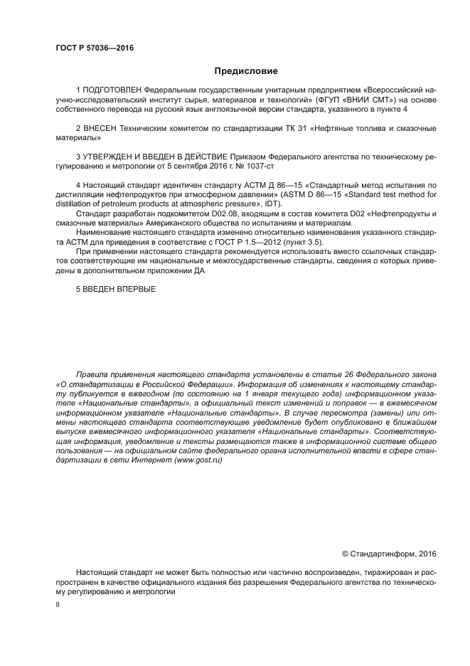 ГОСТ Р 57036-2016