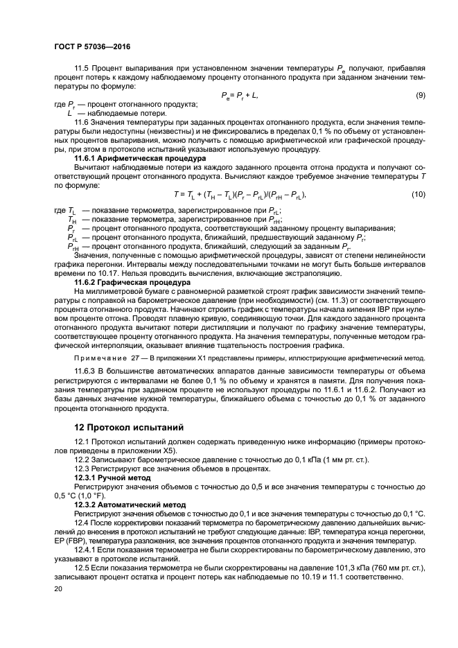 ГОСТ Р 57036-2016