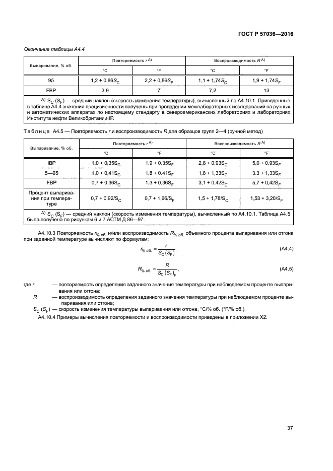ГОСТ Р 57036-2016
