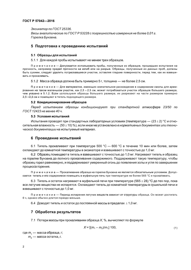 ГОСТ Р 57042-2016