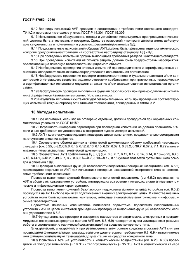 ГОСТ Р 57052-2016