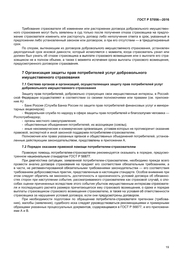 ГОСТ Р 57056-2016