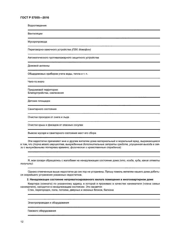 ГОСТ Р 57055-2016