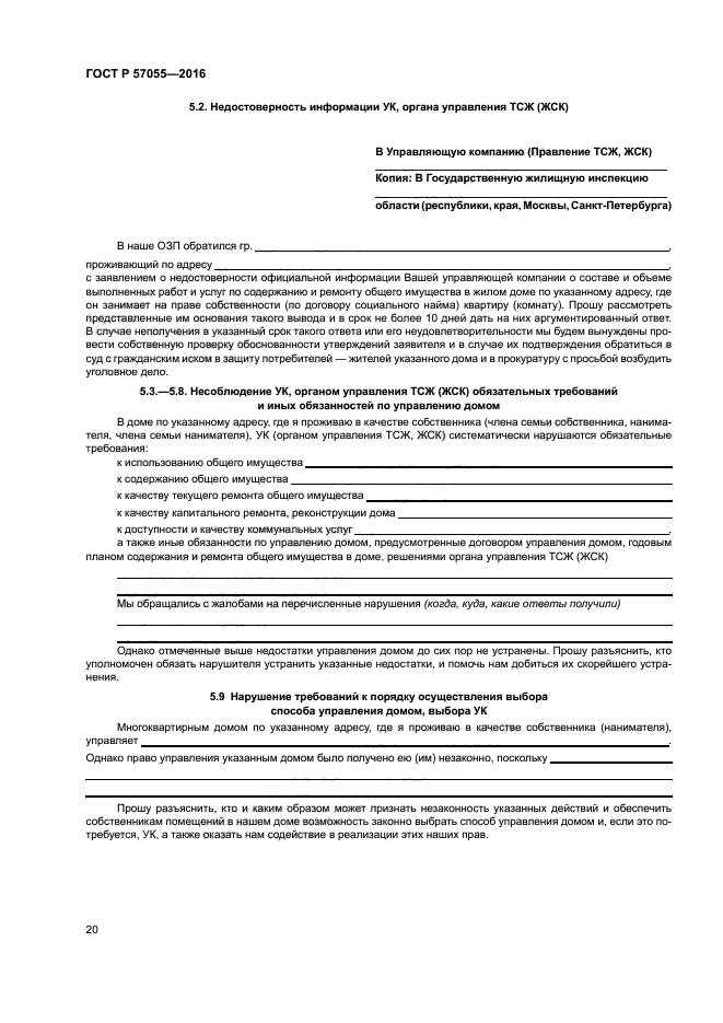 ГОСТ Р 57055-2016