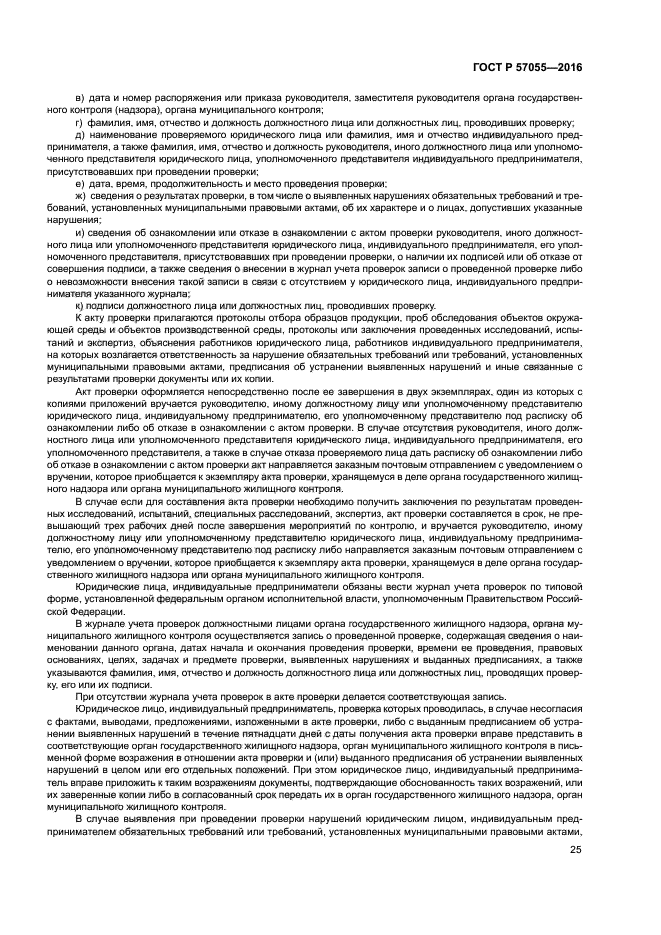 ГОСТ Р 57055-2016