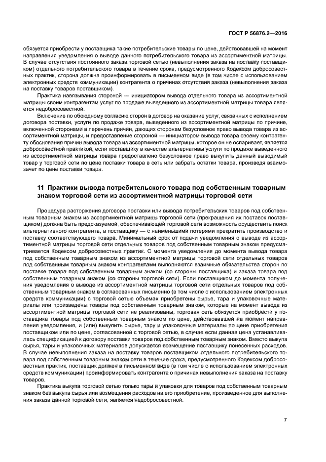 ГОСТ Р 56876.2-2016