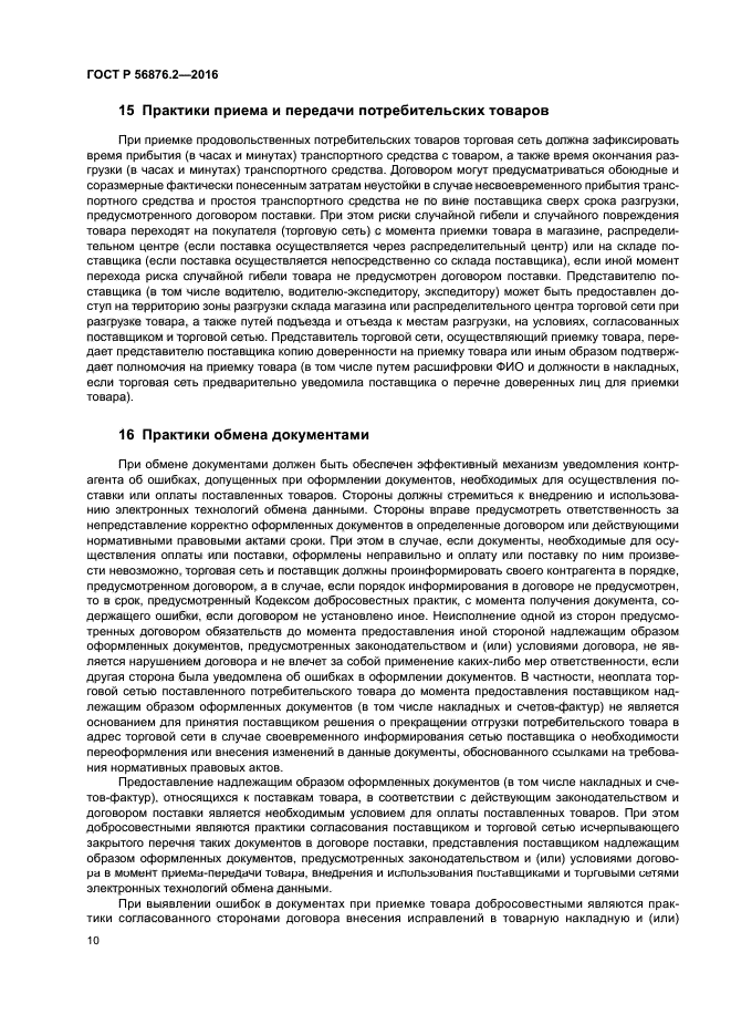 ГОСТ Р 56876.2-2016