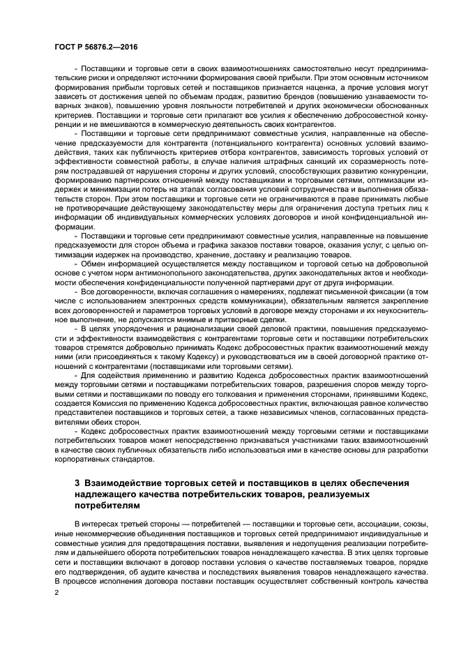 ГОСТ Р 56876.2-2016