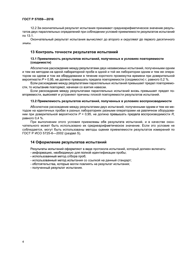 ГОСТ Р 57059-2016