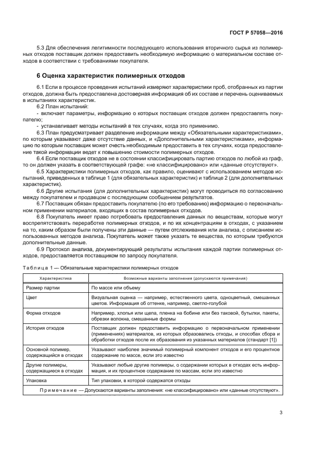 ГОСТ Р 57058-2016