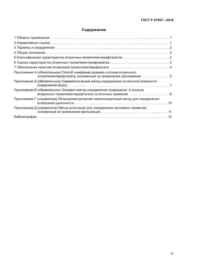 ГОСТ Р 57057-2016