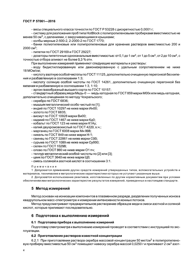 ГОСТ Р 57061-2016