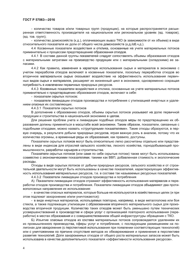 ГОСТ Р 57063-2016