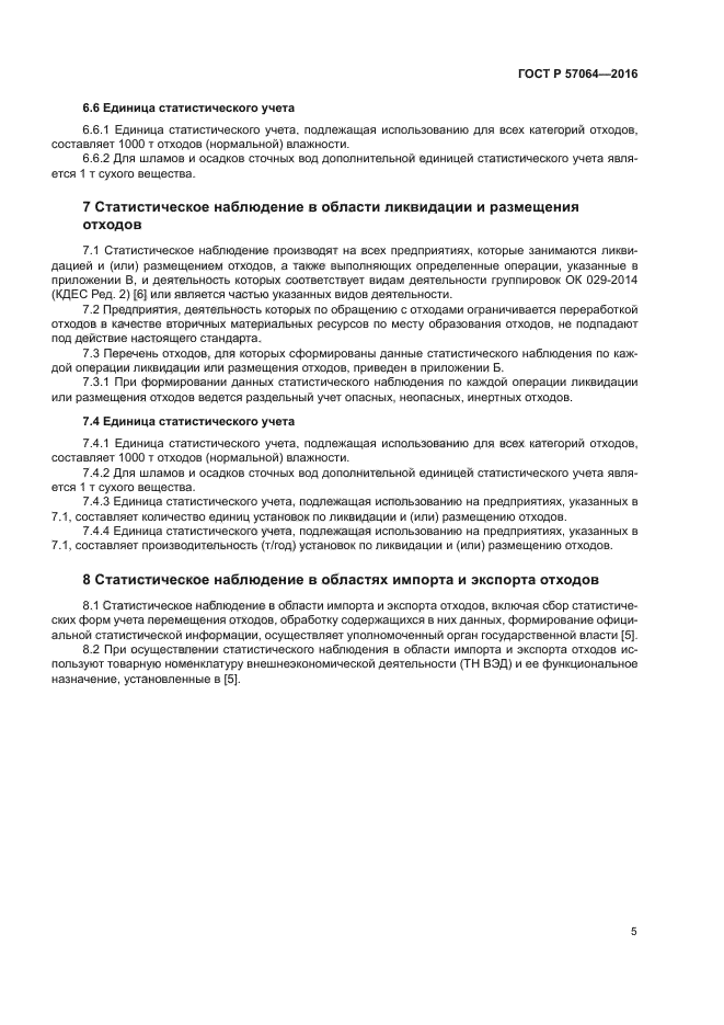 ГОСТ Р 57064-2016