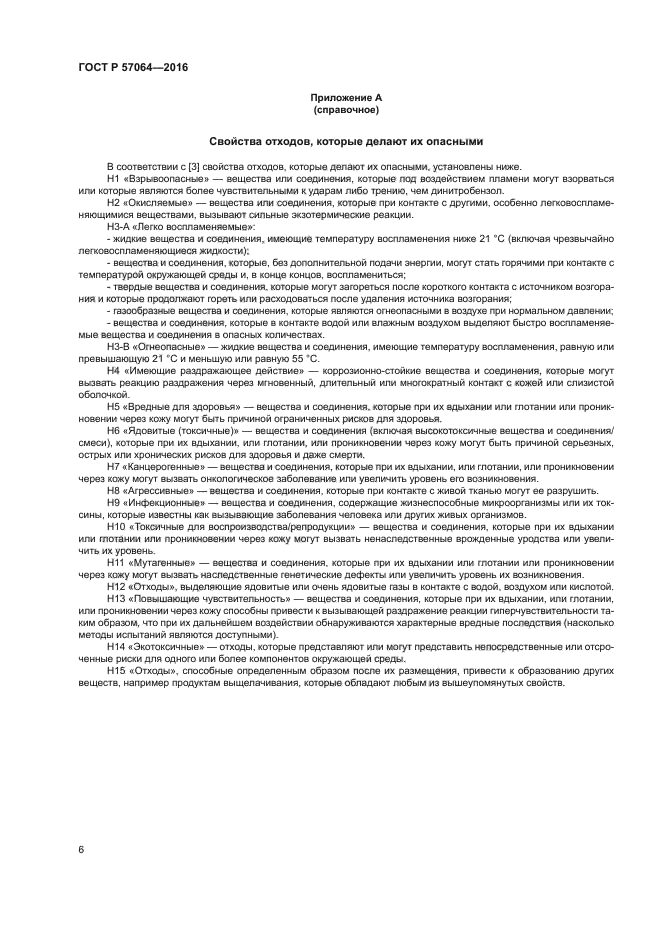 ГОСТ Р 57064-2016